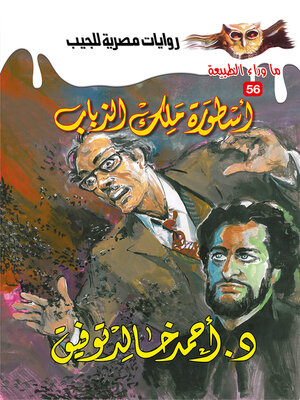 cover image of أسطورة ملك الذباب